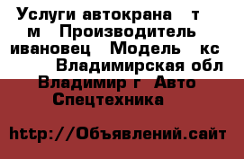 Услуги автокрана 16т, 18м › Производитель ­ ивановец › Модель ­ кс-35715 - Владимирская обл., Владимир г. Авто » Спецтехника   